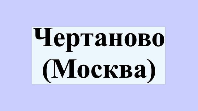 Чертаново (Москва)
