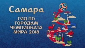 Чемпионат Мира по футболу 2018 в России "Самара"