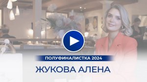 Жукова Алена – полуфиналистка «Мисс Офис – 2024», Москва