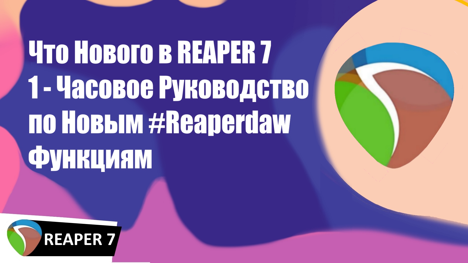Что Нового в REAPER 7 —  1-Часовое Руководство по Новым #Reaperdaw Функциям