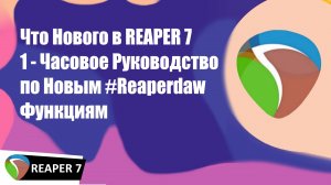 Что Нового в REAPER 7 —  1-Часовое Руководство по Новым #Reaperdaw Функциям