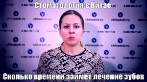 Стоматология в Китае сколько времени требует лечение зубов
