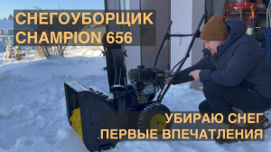 Снегоуборщик Champion 656. Первые впечатления. Чищу участок.