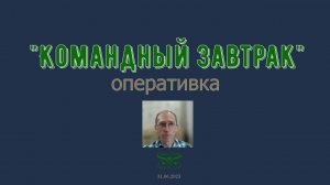 Командный завтрак 310623 ВБ