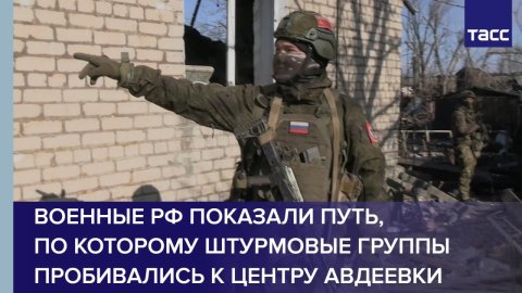 Военные РФ показали путь, по которому штурмовые группы пробивались к центру Авдеевки