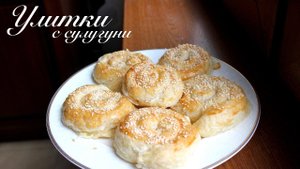 Улитки с сыром сулугуни из слоеного теста за 10 минут/ Готовлю с любовью