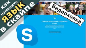 Как изменить язык в скайпе на русский