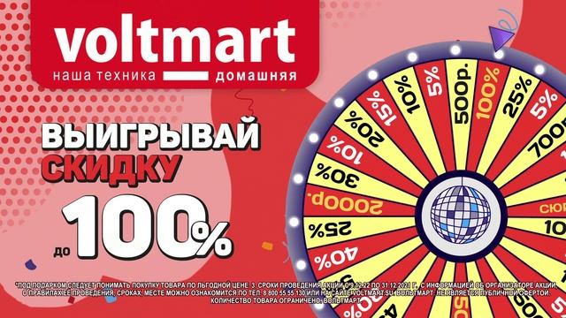 Раскрути Вольтмарт на скидку!