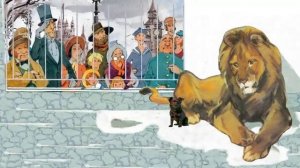 Лев и собачка