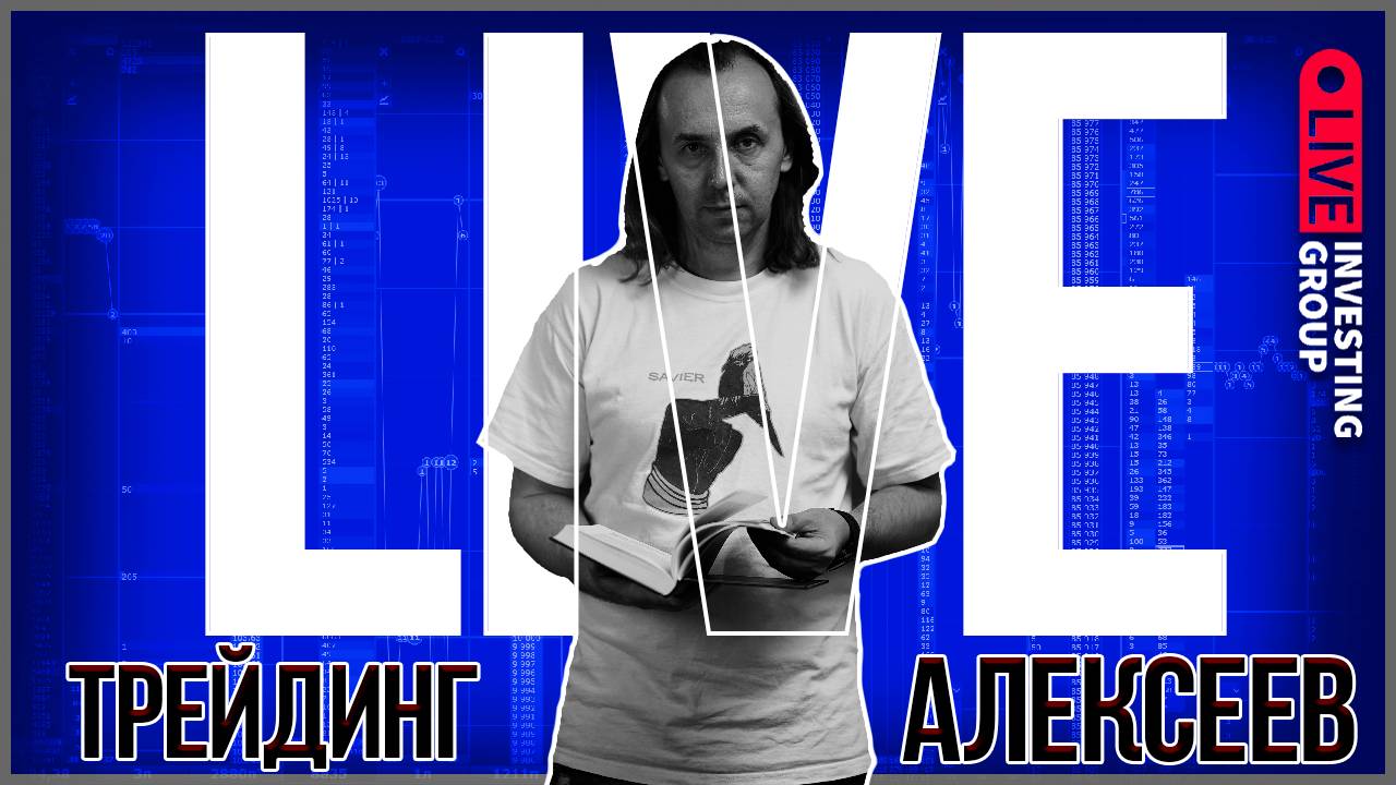 Alexeevlive. Скальпинг. Cделки на Московской бирже в прямом эфире | Live Investing
