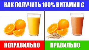 Что сделать, чтобы Апельсин и Витамин С усвоились на 100%?