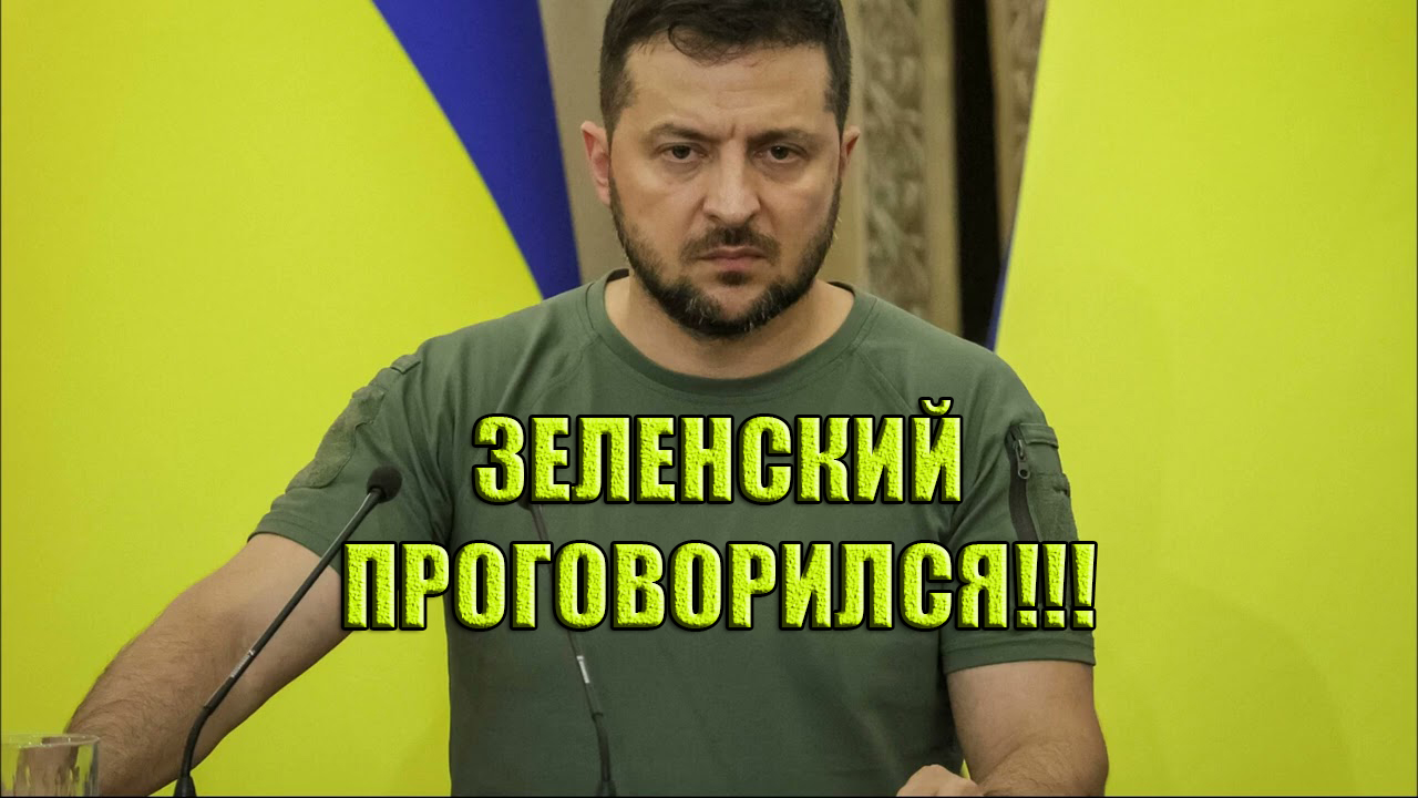Зеленский проговорился!