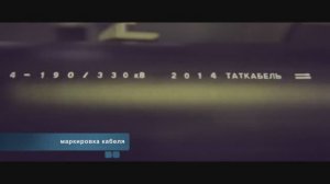 Производство кабеля 330 кВ – завод «ТАТКАБЕЛЬ»