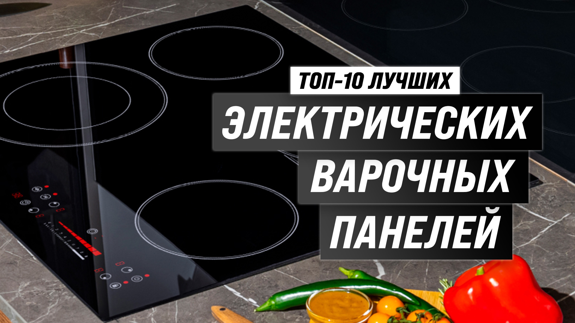 ТОП–10 лучших электрических варочных панелей ? Рейтинг 2023 года ? Как выбрать? Советы экспертов