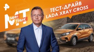 Lada XRay CROSS. Минтранс. (12.03.2022).