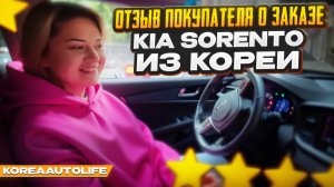 Отзыв покупателя о заказе KIA Sorento из Кореи Korea Auto Life