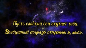 Нежное Пожелание Доброй Ночи! ⭐️  Сладких Снов! ? Спокойной Ночи! Красивая Музыка ?