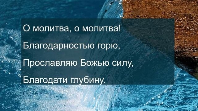 О молитва