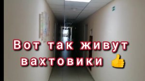 ВОТ ТАК ЖИВУТ ВАХТОВИКИ, НО НЕ ВСЕ 👍👍👍