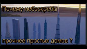 Почему небоскребы прочнее простых домов
