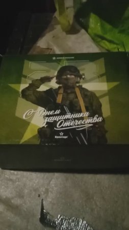 Подарок ко Дню защитника Отечества от Минобороны России