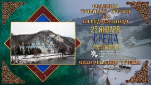 Мультимедийный православный календарь на 23–29 января 2023 года