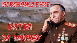 "Битва за Москву" и "Освобождение". Кто из актеров на самом деле прошел через эти события