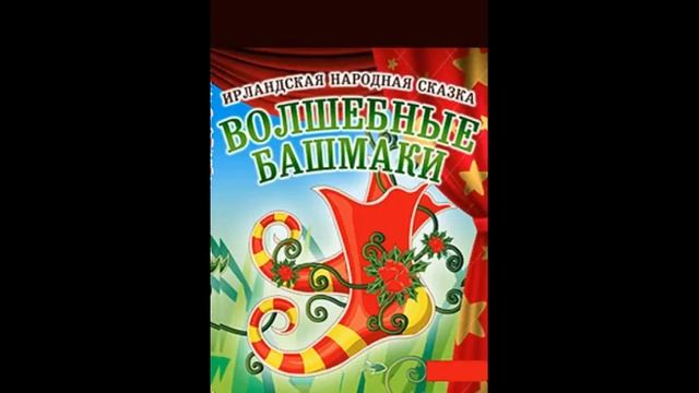 ВОЛШЕБНЫЕ БАШМАКИ! Слушать сказку