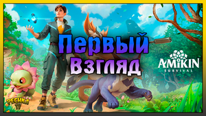 ОБЗОР НОВОЙ ВЫЖИВАЛКИ AMIKIN SURVIVAL! Amikin Survival: Anime RP