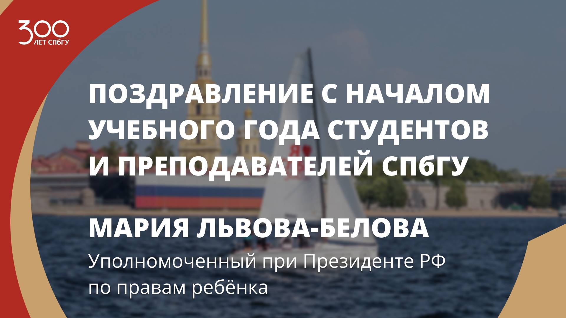 Поздравление СПбГУ от Уполномоченного при Президенте РФ по правам ребёнка Марии Львовой-Беловой