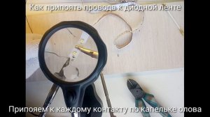 Как припоять провода к диодной ленте