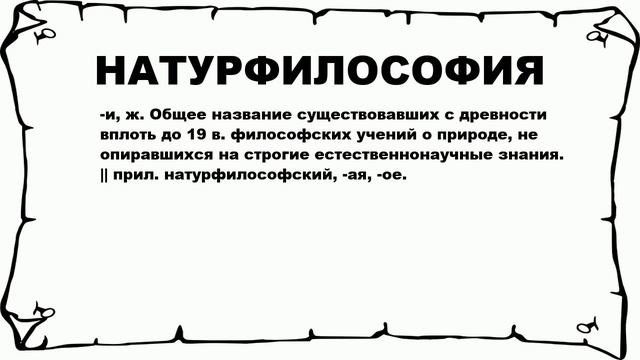 НАТУРФИЛОСОФИЯ - что это такое? значение и описание