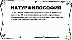 НАТУРФИЛОСОФИЯ - что это такое? значение и описание