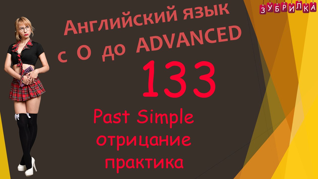 133. Английский язык. Past Simple. отрицание. практика. #английский #английскийязык #уроки #курс