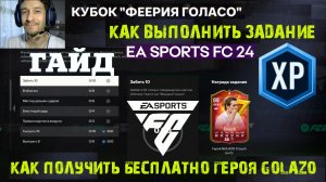 КУБОК ФЕЕРИЯ ГОЛАСО FC 24 КАК ВЫПОЛНИТЬ ЗАДАНИЕ ★ КАК ПОЛУЧИТЬ БЕСПЛАТНО ГЕРОЯ GOLAZO FC24