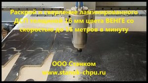 Фрезерно гравировальный станок DeKart 2141 по ДСП ЛДСП