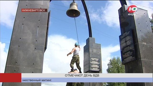 Югорчане отмечают День ВДВ смотреть онлайн