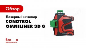 Обзор: Лазерный нивелир CONDTROL Omniliner 3D G 1-2-153