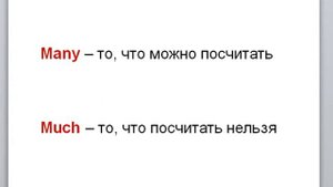 Когда употреблять much, а когда many? Грамматика английского языка легко