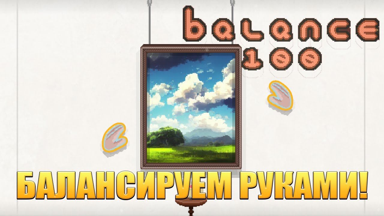 БАЛАНСИРУЕМ РУКАМИ! Balance 100 - ОБЗОРПРОХОЖДЕНИЕ!