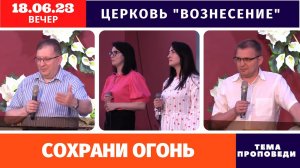 Вечернее Богослужение - 18.06.2023