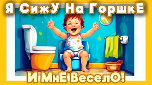 Я сижу на горшке ! Песенка о Мальчиках и Девочках, Которые Самостоятельно Ходят На Горшок