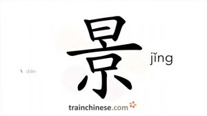 景 (jǐng) scene; view; scenery; to admire, revere; reverence