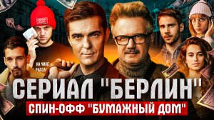 СЕРИАЛ БЕРЛИН - СПИН ОФФ ОТ "БУМАЖНЫЙ ДОМ"