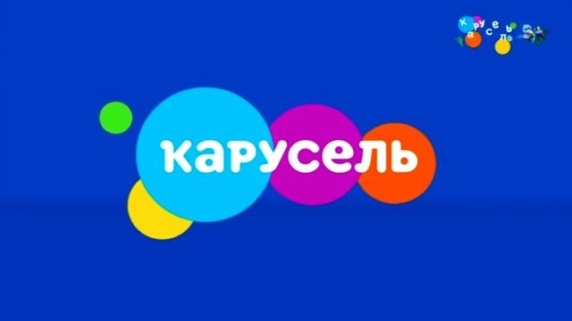 Карусель 8 апреля. Карусель Безразмерка синий. Межпрограммное Карусель 08 02 2017.