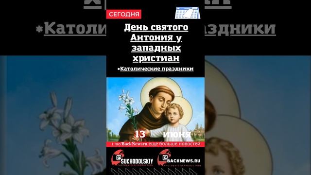 Сегодня, 13 июня, в этот день отмечают праздник, День святого Антония у западных христиан