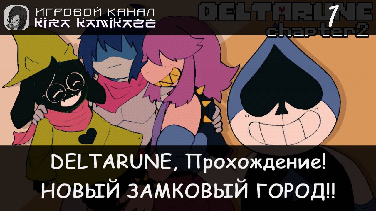 ❤ Возвращаемся в Замковый город! × Deltarune: Chapter 2, Прохождение! #1 🗡