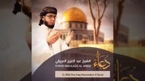 دعاء القارئ عبدالعزيز العريقي للمسجد الأقصى .Дуа за Масджид аль акса.Dua for Al-Aqsa