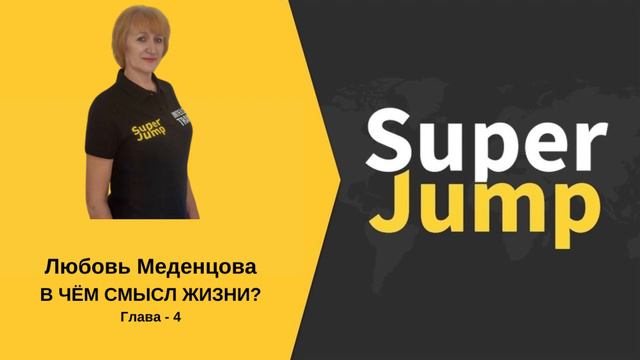 В ЧЁМ СМЫСЛ ЖИЗНИ. Глава - 4. смотреть онлайн