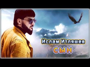 Ислам Итляшев - Сын | Шансон Юга